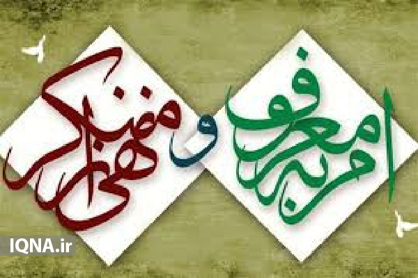 ضرورت مشارکت جبهه قرآنی مساجد در ترویج امر به معروف و نهی از منکر