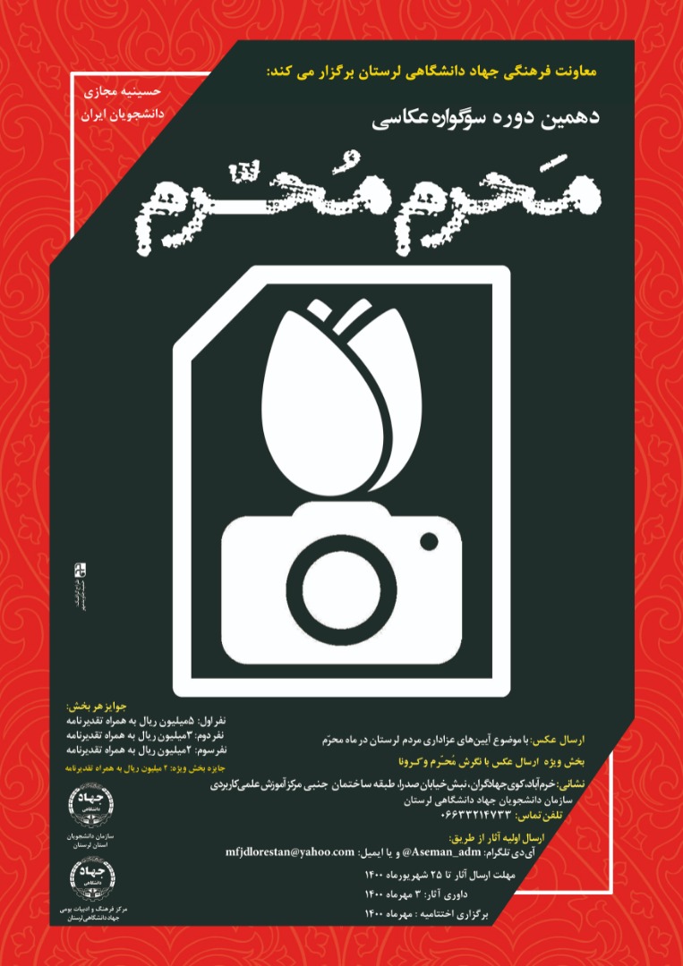 سوگواره عکاسی مَحرم مُحـــّـرم&raquo;  در لرستان برگزار می&zwnj;شود