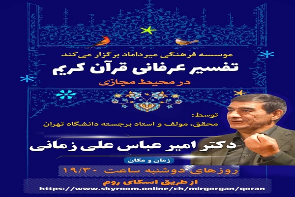 ارسالی شنبه//برگزاری تفسیر عرفانی قرآن کریم به صورت مجازی