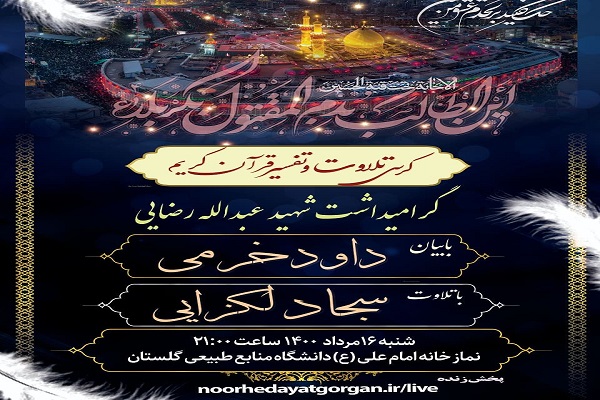 ارسالی شنبه//برگزاری کرسی تلاوت و تفسیر قرآن در گلستان