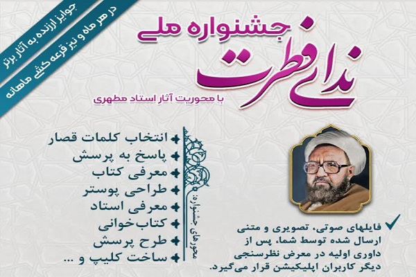 آغاز جشنواره ملی «ندای فطرت»