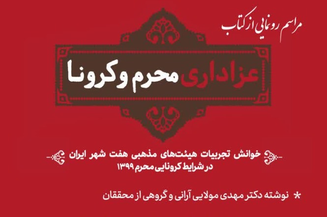 کتاب عزاداری محرم و کرونا رونمایی شد