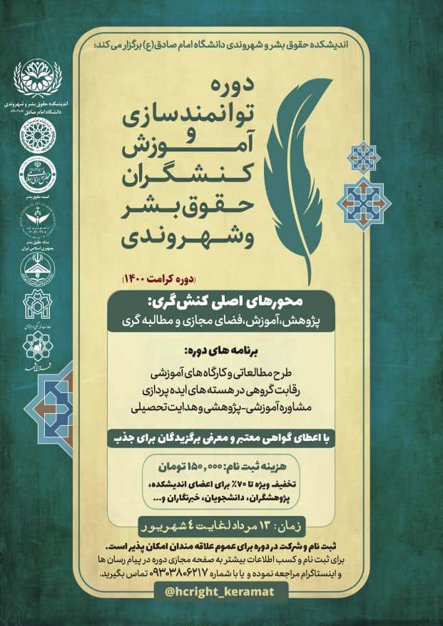 (خانم صبور ) «دوره توانمند‌سازی و آموزش کنشگران حقوق بشر و شهروندی» برگزار می‌شود