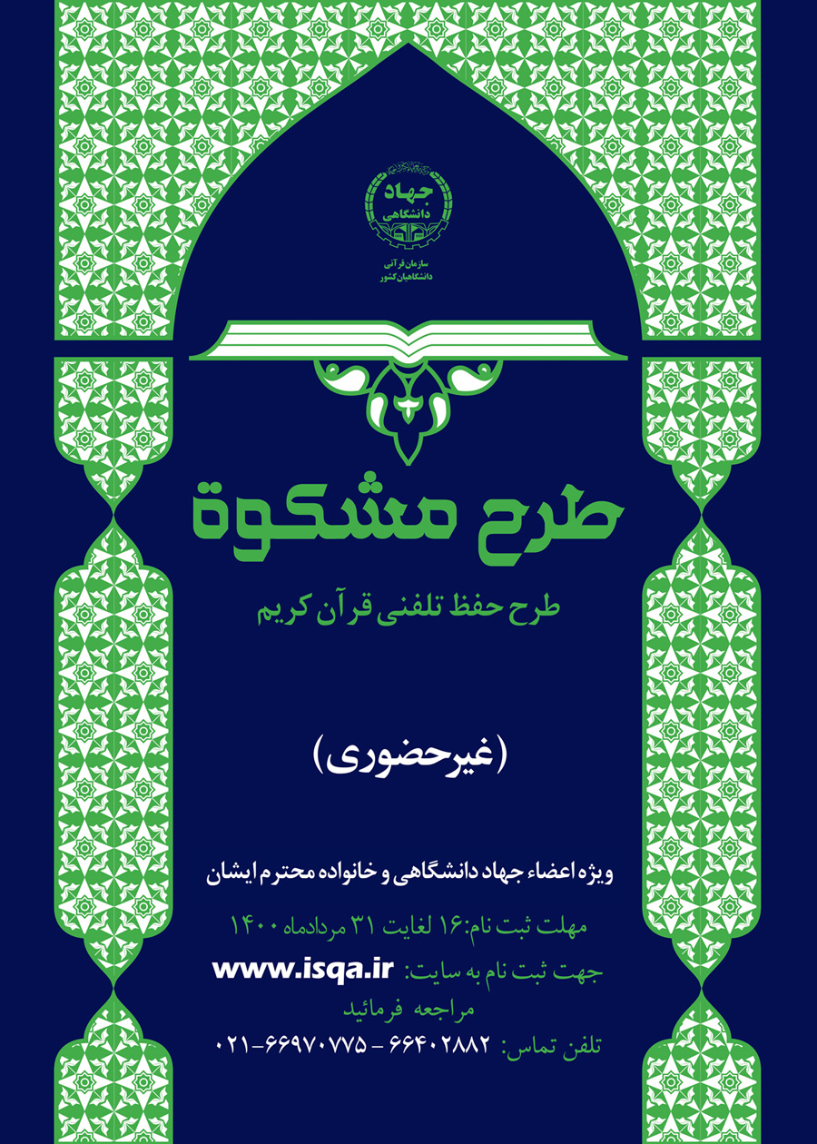 طرح تلفنی حفظ قرآن کریم ویژه جهادگران جهاد دانشگاهی برگزار می‌شود
