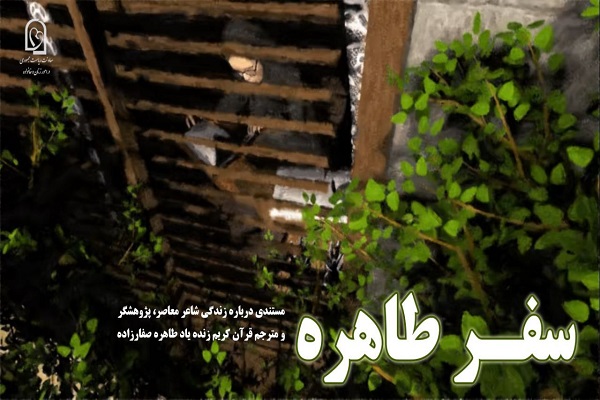 مستند «سفر طاهره» رونمایی شد/ سفر قهرمانی یک زن تا قله تفسیر قرآن مستند «سفر طاهره» رونمایی شد/ سفر قهرمانی یک زن تا قله تفسیر قرآن