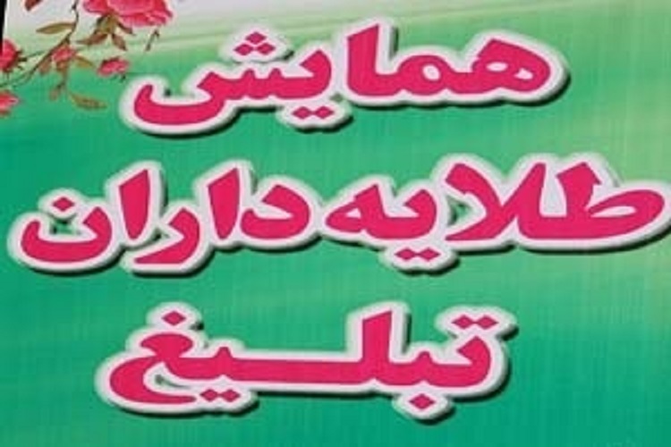 همایش طلایه داران عرصه تبلیغ در کهگیلویه برگزار شد