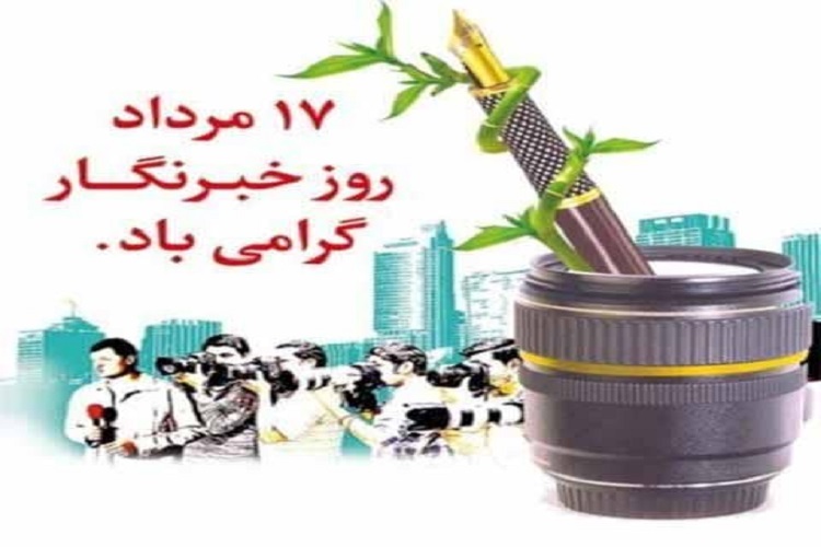 برنامههای روز خبرنگار از سوی بسیج رسانه استان کهگیلویه و بویراحمد اعلام شد برنامههای روز خبرنگار از سوی بسیج رسانه استان کهگیلویه و بویراحمد اعلام شد