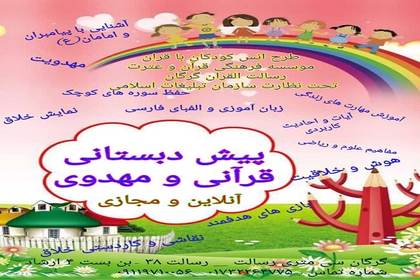 ارسالی یکشنبه// آغاز ثبت نام پیش دبستان مجازی قرآنی و مهدوی