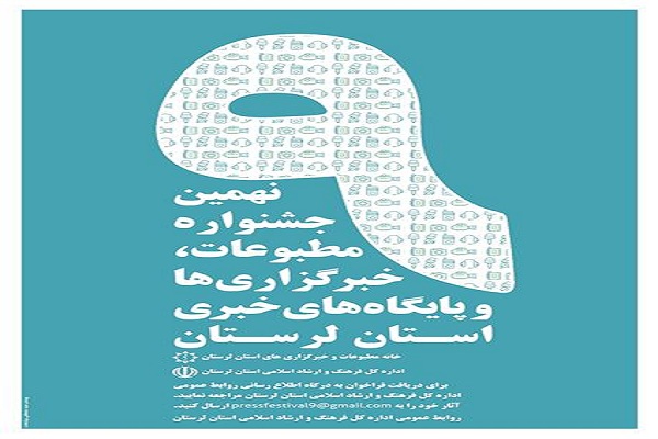 فراخوان نهمین جشـنواره رسانه&zwnj;های لرستان