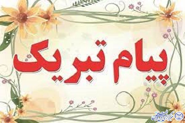 پیام تبریک مدیرعامل اتحادیه و مؤسسات قرآنی استان اردبیل بمناسبت روز خبرنگار