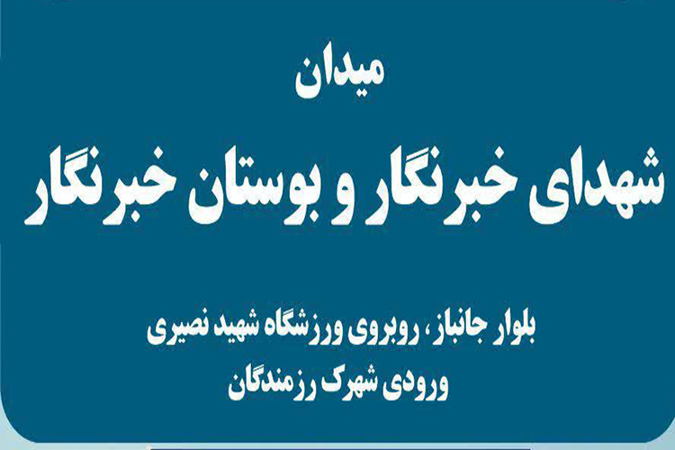 میدانی در یزد به نام &laquo;شهدای خبرنگار&raquo; نامگذاری شد
