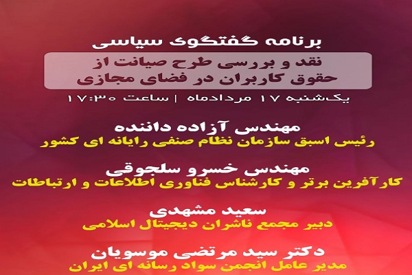 برنامه نقد و بررسی طرح «صیانت از حقوق کاربران در فضای مجازی»