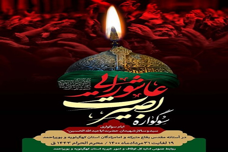 برگزاری سوگواره بصیرت عاشورایی در بقاع متبرکه کهگیلویه&zwnj;وبویراحمد