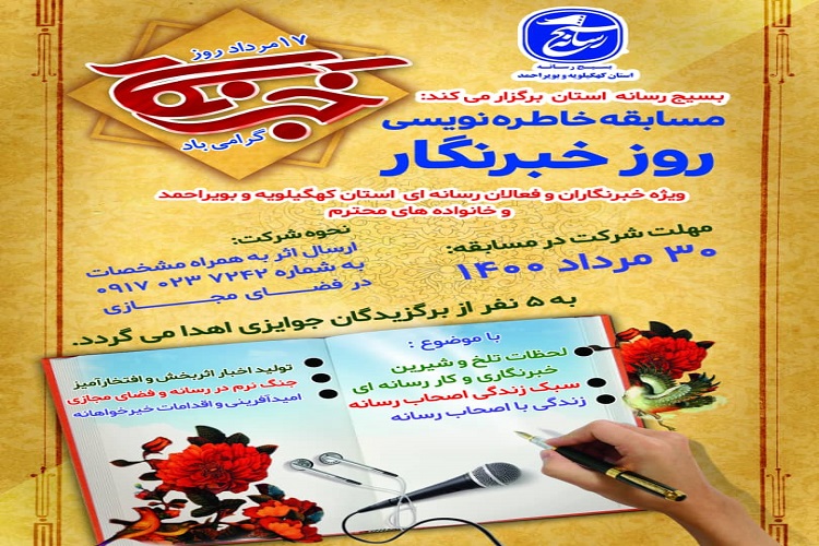 آغاز مسابقه «خاطره نویسی» ویژه خبرنگاران کهگیلویهو بویراحمد آغاز مسابقه «خاطره نویسی» ویژه خبرنگاران کهگیلویهو بویراحمد