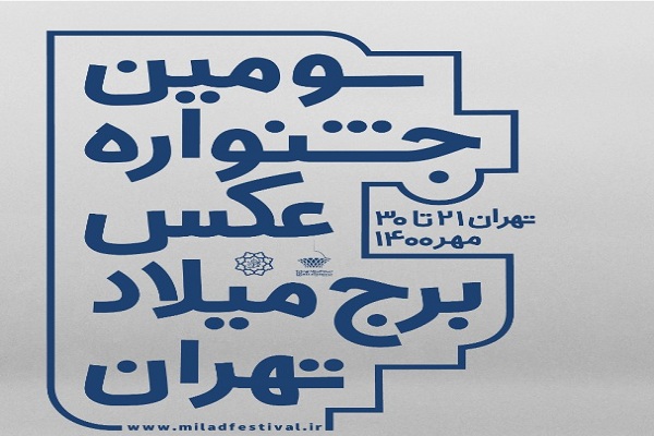 آغاز به‌کار جشنواره عکس برج میلاد / برگزیدگان مهرماه اعلام می‌شوند