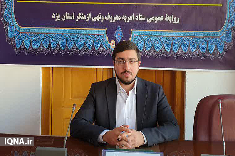 برنامه&zwnj;های دهه &laquo;امر به &zwnj;معروف و نهی &zwnj;از منکر&raquo; در یزد اعلام شد