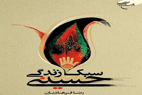 جلوه&zwnj;های تکریم همسر در کتاب &laquo;سبک زندگی حسینی&raquo;