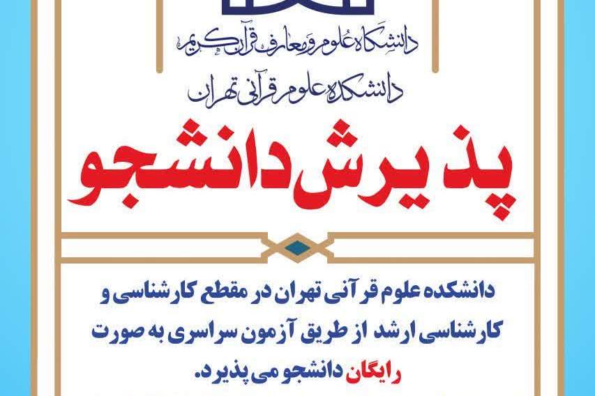 دانشکده علوم قرآنی تهران دانشجو می‌پذیرد