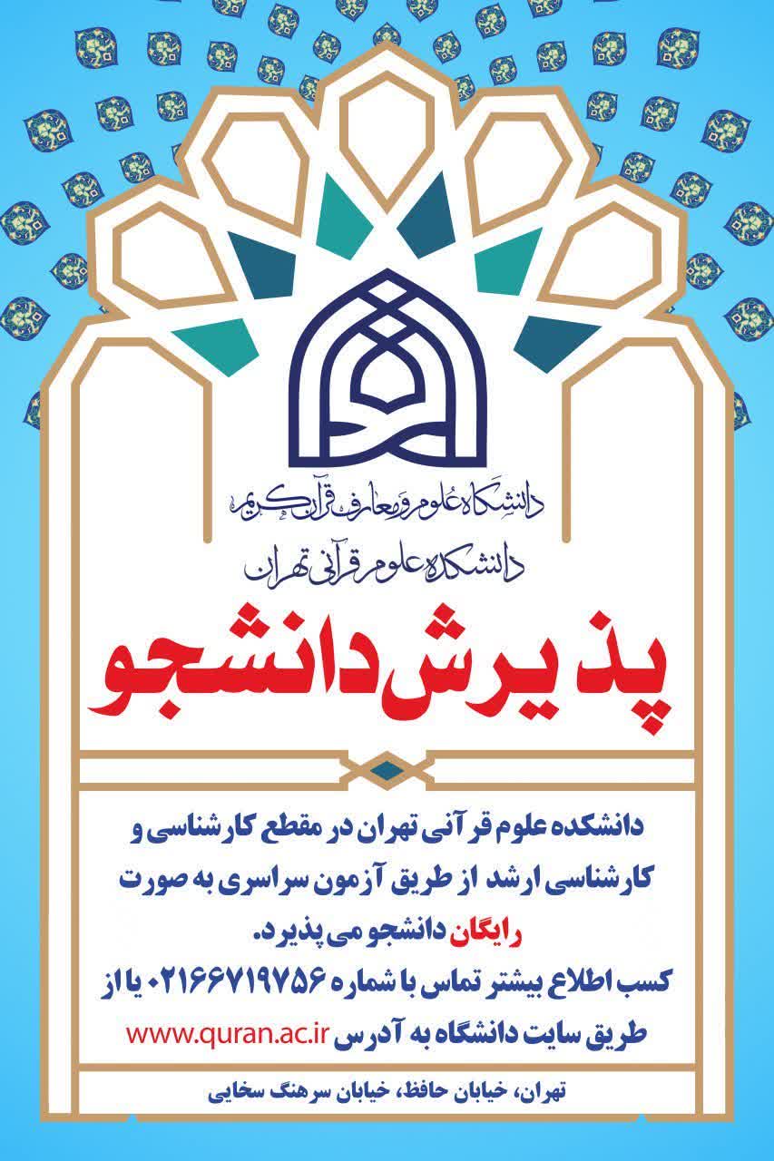 دانشکده علوم قرآنی تهران دانشجو می‌پذیرد