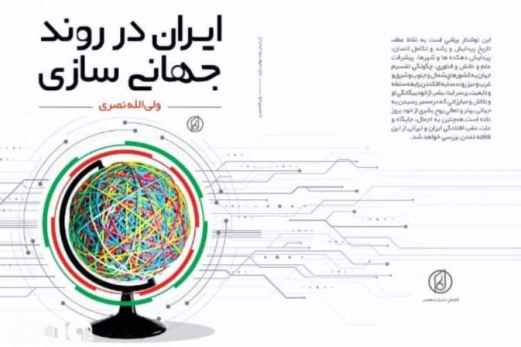 کتاب &laquo;ایران در روند جهانی&zwnj;سازی&raquo; منتشر شد