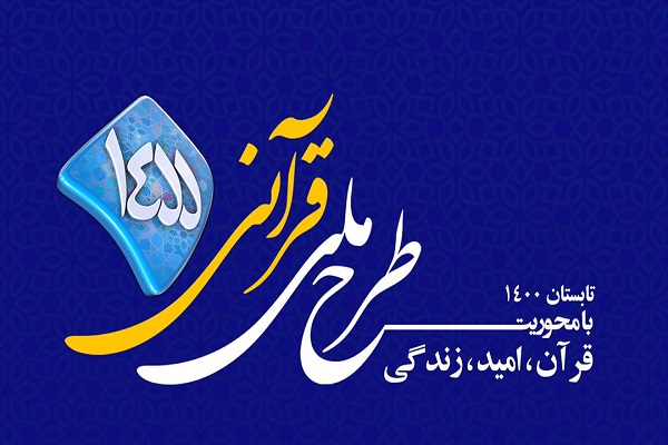 اجرای طرح قرآنی ١٤٥٥ در تابستان ۱۴۰۰ با مشارکت آموزش و پرورش و صداوسیما