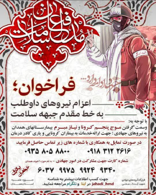 فراخوان اعزام نیروهای جهادی به بیمارستانهای همدان فراخوان اعزام نیروهای جهادی به بیمارستانهای همدان