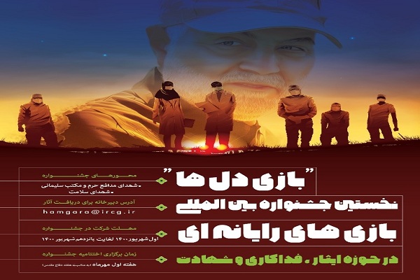 نخستین جشنواره بین‌المللی بازی‌های رایانه‌ای «بازی‌ دل‌ها» برگزار می‌شود