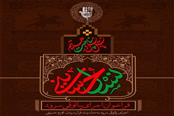 اجرای عاشورایی گروه‌های سرود سراسر کشور با رعایت نکات بهداشتی