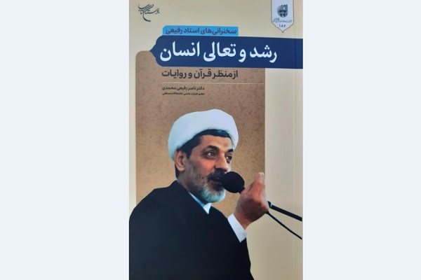 کتاب &laquo;رشد و تعالی انسان از منظر قرآن و روایات&raquo; منتشر شد