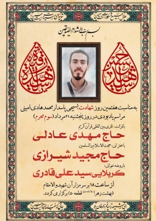  مراسم هفتم شهید محمدهادی امینی در تهران برگزار می‌شود