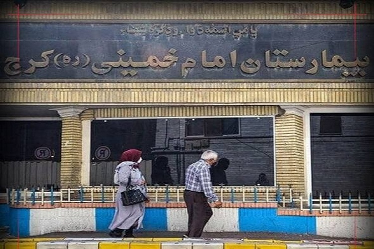 شروعی دوباره برای بیمارستان امام خمینی(ره) کرج شروعی دوباره برای بیمارستان امام خمینی(ره) کرج