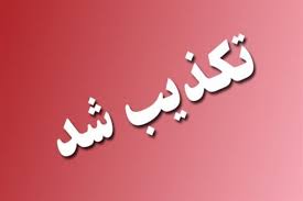فیلم &zwnj;درگیری منتسب به بیمارستان شهدای ۷ تیر دورود تکذیب شد