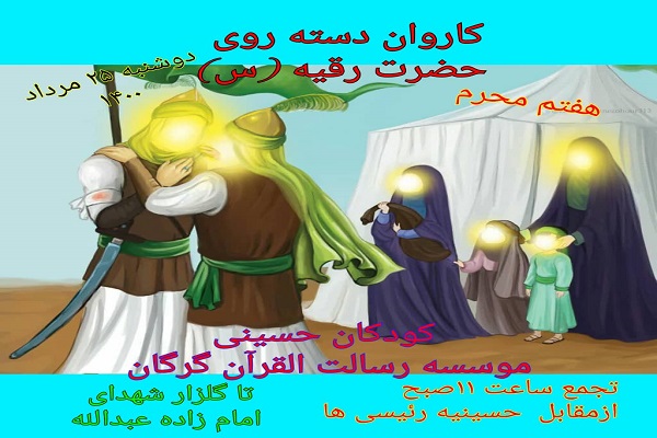 ارسالی شنبه//برگزاری مراسم دسته&zwnj;روی کاروان حضرت رقیه (س) در گرگان