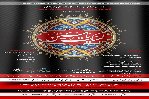 انتشار دهمین فراخوان حمایت از تشکلهای مردمی ویژه ماه محرم و صفر انتشار دهمین فراخوان حمایت از تشکلهای مردمی ویژه ماه محرم و صفر