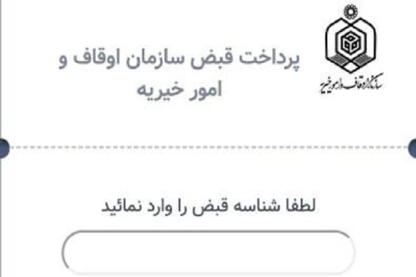 گام بلند اوقاف در ارائه خدمات غیر حضوری/ امکان پرداخت قبوض به صورت مجازی فراهم شد