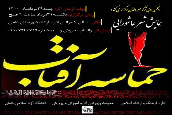 همایش شعر عاشورایی &laquo;حماسه آفتاب&raquo; در دلفان برگزار می&rlm;&lrm;شود