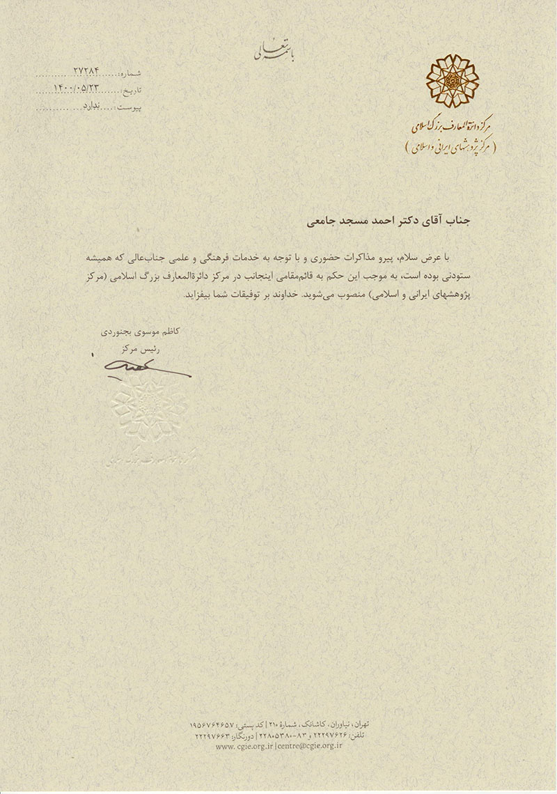 احمد مسجدجامعی قائم‌مقام ریاست مرکز دائرةالمعارف بزرگ اسلامی شد