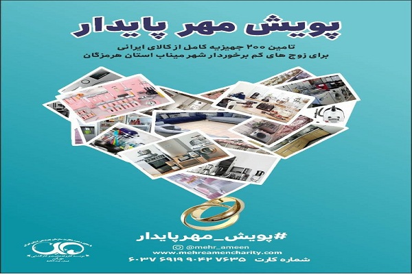 تأمین 200 جهیزیه برای زوجین مینابی