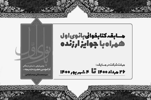 برگزاری مسابقه کتابخوانی «بانوی اول»