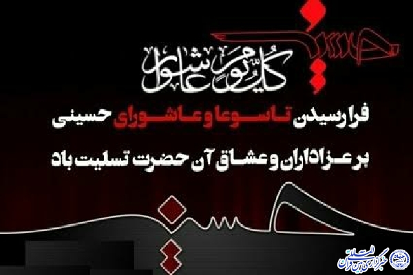 عدم برگزاری اجتماع تاسوعا و عاشورا در اردبیل