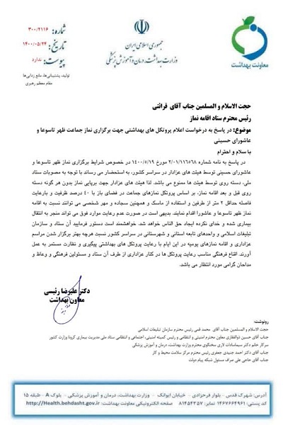 پروتکل‌های بهداشتی برگزاری نماز ظهر عاشورا اعلام شد
