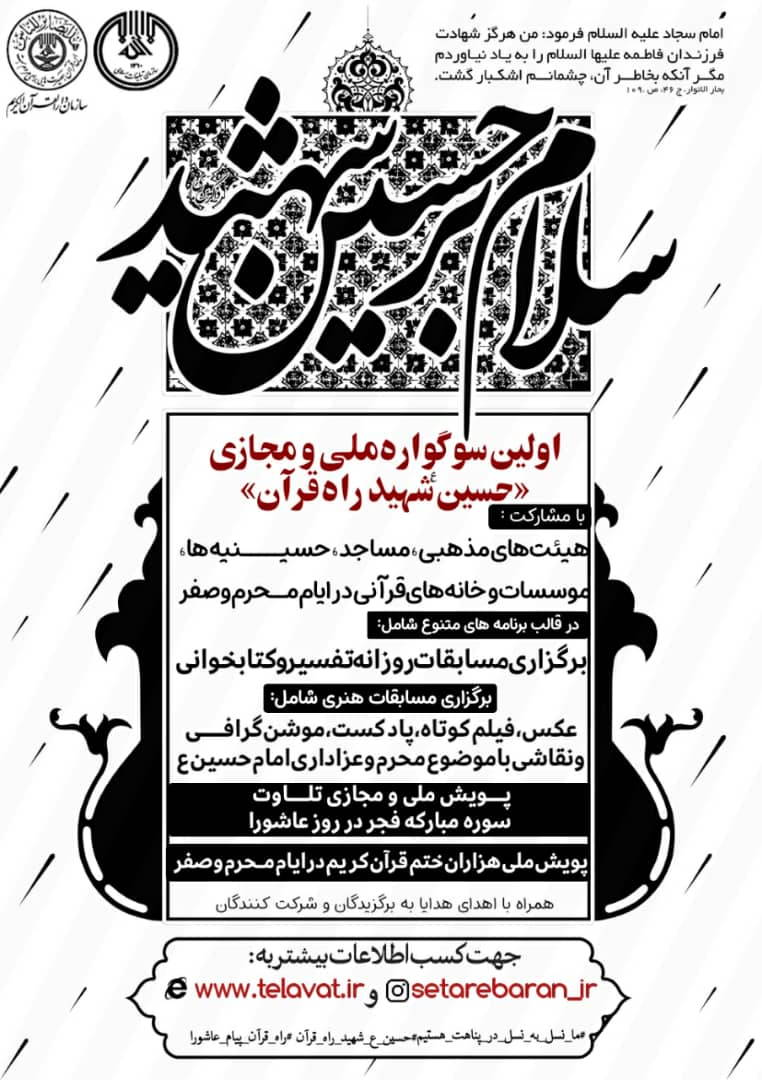 اولین‌ سوگواره ملی و مجازی «حسین(ع) شهید راه قرآن» برگزار می‌شود