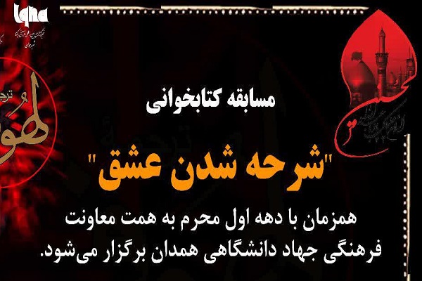 مسابقه کتابخوانی &laquo;شرحه شدن عشق&raquo; برگزار می&zwnj;شود