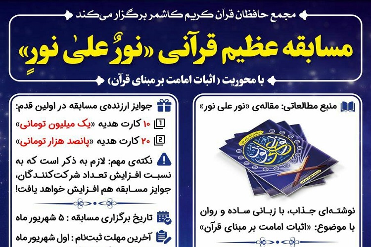 اجرای مسابقه قرآنی «نور علی نور» در شهریورماه اجرای مسابقه قرآنی «نور علی نور» در شهریورماه
