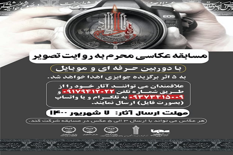 برگزاری مسابقه عکاسی &laquo;محرم به روایت تصویر&raquo; در جهاددانشگاهی کهگیلویه و بویراحمد