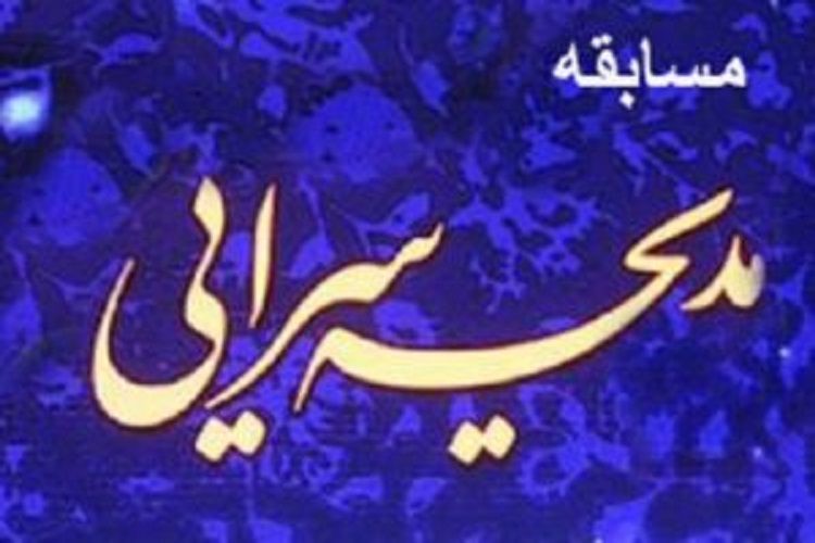 برگزاری مسابقه مداحی در کهگیلویهوبویراحمد برگزاری مسابقه مداحی در کهگیلویهوبویراحمد