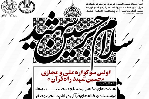 اولین&zwnj;سوگواره ملی و مجازی حسین(ع) شهید راه قرآن
