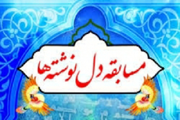 مسابقه «دلنوشته‌های عاشورایی» در اردبیل برگزار می‌شود