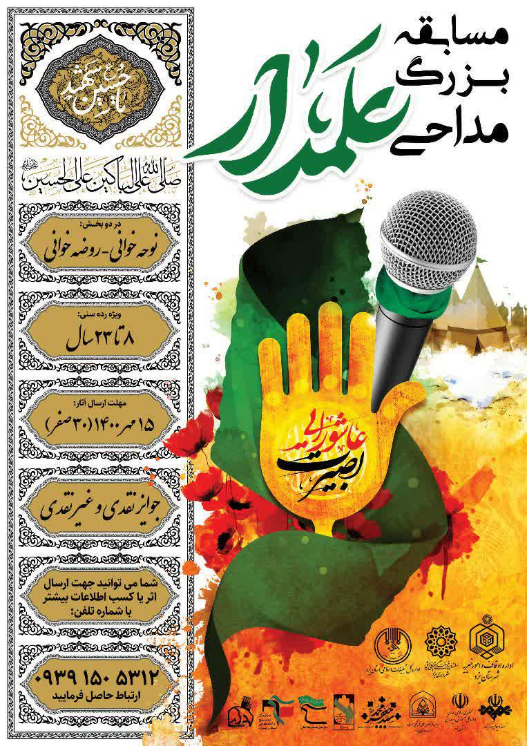 مسابقه بزرگ مداحی &laquo;علمدار&raquo; در یزد برگزار می&zwnj;شود