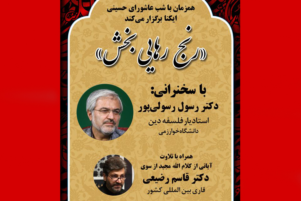 «رنج‎ رهایی‌بخش»؛ ویژه برنامه مجازی ایکنا در شب عاشورا